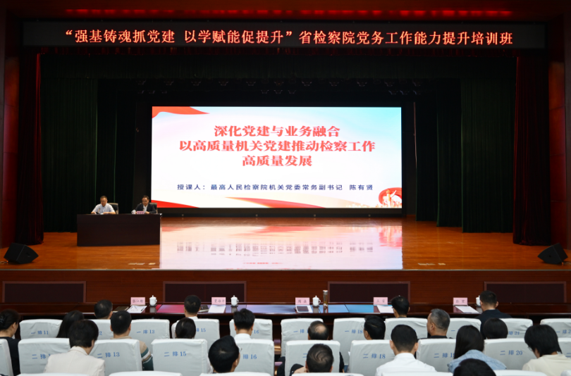 聚焦党建与检察业务相融互促 深度破解时代课题——王中王论坛
机关党务工作者培训班第三讲开讲