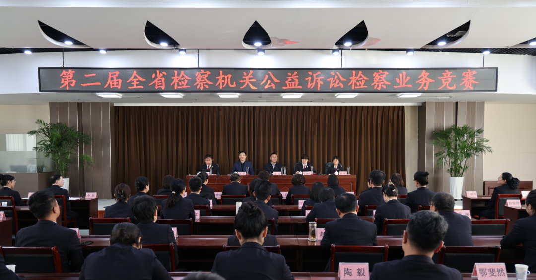 第二届全省检察机关公益诉讼检察业务竞赛圆满落幕